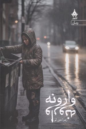 کتاب وارونه | انتشارات آراسبان