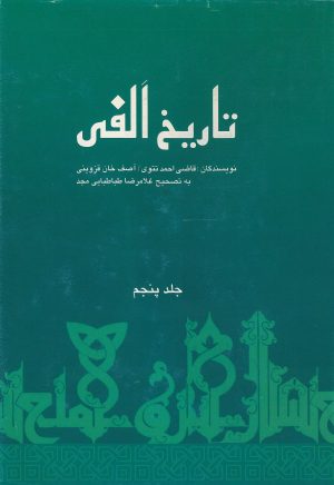 کتاب تاریخ الفی (جلد پنجم) | انتشارات علمی و فرهنگی