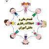کتاب قصه‌درمانی و اختلالات رفتاری دانش‌آموزان | انتشارات گیوا
