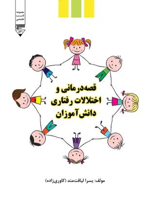 کتاب قصه‌درمانی و اختلالات رفتاری دانش‌آموزان | انتشارات گیوا