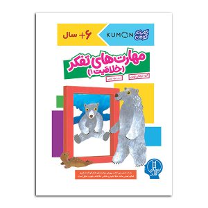 کتاب مهارت‌های‌ تفکر (خلاقیت‌ 1) | انتشارات فنی ایران نردبان