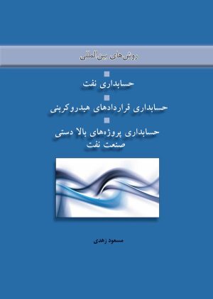 کتاب روش‌های بین‌المللی حسابداری نفت | انتشارات بهجت