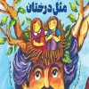 کتاب او مهربان است مثل درختان | انتشارات امیرکبیر