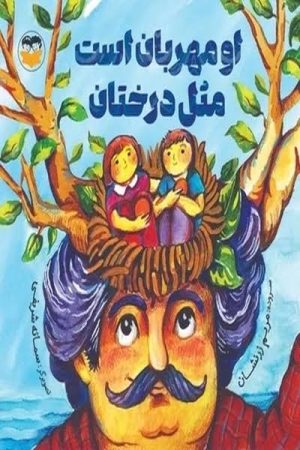کتاب او مهربان است مثل درختان | انتشارات امیرکبیر