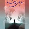 کتاب رویای عاشقانه | انتشارات شقایق
