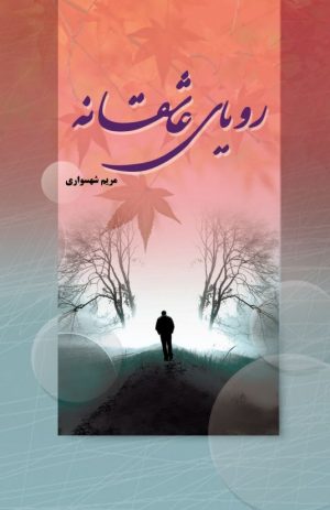کتاب رویای عاشقانه | انتشارات شقایق