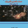 کتاب موانع بازاریابی خدمات بانکداری الکترونیک به روش ahp | انتشارات گیوا