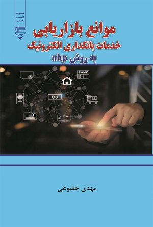 کتاب موانع بازاریابی خدمات بانکداری الکترونیک به روش ahp | انتشارات گیوا