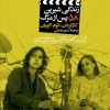 کتاب زندگی شیرین پس از مرگ | انتشارات نشر نی