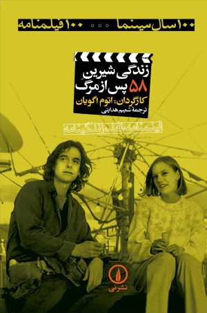 کتاب زندگی شیرین پس از مرگ | انتشارات نشر نی