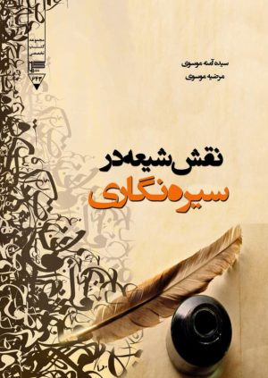 کتاب نقش شیعه در سیره‌نگاری | انتشارات گیوا