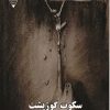 کتاب سکوت گوژپشت | انتشارات گیوا