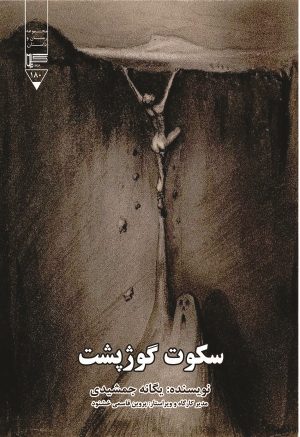 کتاب سکوت گوژپشت | انتشارات گیوا