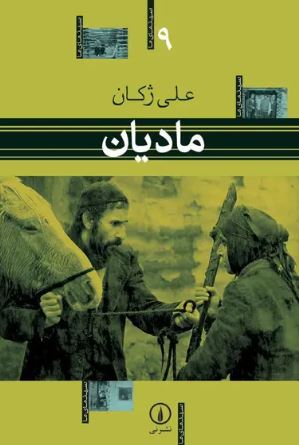 کتاب مادیان | انتشارات نشر نی