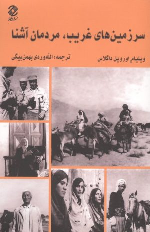 کتاب سرزمین‌های غریب مردمان آشنا | انتشارات همارا