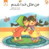 کتاب من مثل خدا شدم 1 | انتشارات مهاجر