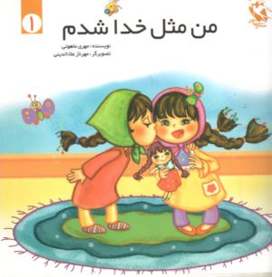 کتاب من مثل خدا شدم 1 | انتشارات مهاجر