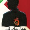 کتاب پیشگیری‌ و درمان‌ بیماریهای‌ قلبی‌ | انتشارات ققنوس