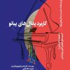 کتاب کاربرد پدال‌های پیانو | انتشارات هنر موسیقی