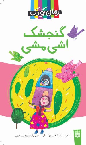 کتاب گنجشک اشی مشی | انتشارات پیدایش