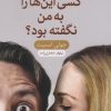 کتاب چرا تا به حال کسی این‌ها را به من نگفته بود؟ | انتشارات نارنگی