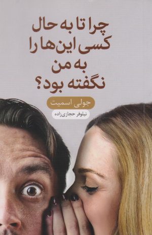 کتاب چرا تا به حال کسی این‌ها را به من نگفته بود؟ | انتشارات نارنگی
