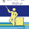کتاب مدیریت و رهبری در سازمان | انتشارات گیوا