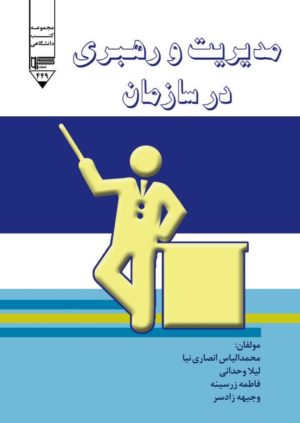 کتاب مدیریت و رهبری در سازمان | انتشارات گیوا