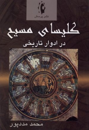 کتاب کلیسای مسیح در ادوار تاریخی | انتشارات پرسش
