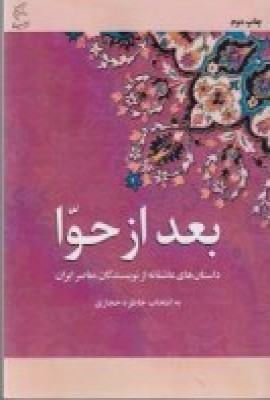 کتاب بعد از حوا | انتشارات مینا