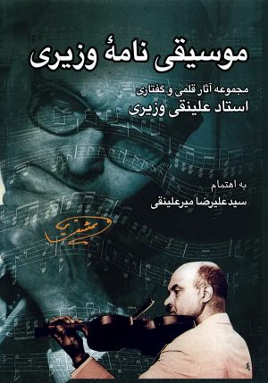 کتاب موسیقی نامه وزیری | انتشارات معین