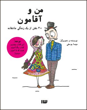 کتاب من و آقامون | انتشارات سیزده