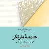 کتاب جامعه غارتگر 1 | انتشارات امیرکبیر