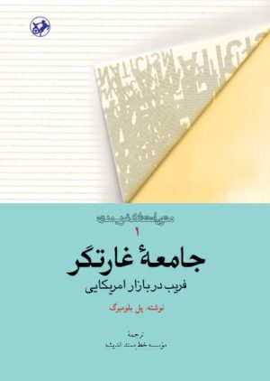 کتاب جامعه غارتگر 1 | انتشارات امیرکبیر