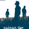 کتاب جهان دیده شده: تأملاتی در هستی شناسی فیلم | انتشارات رایبد