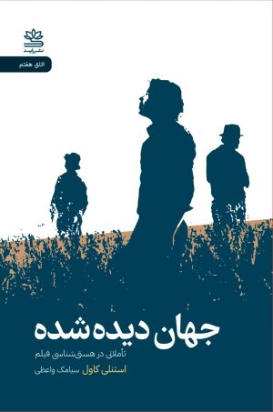 کتاب جهان دیده شده: تأملاتی در هستی شناسی فیلم | انتشارات رایبد