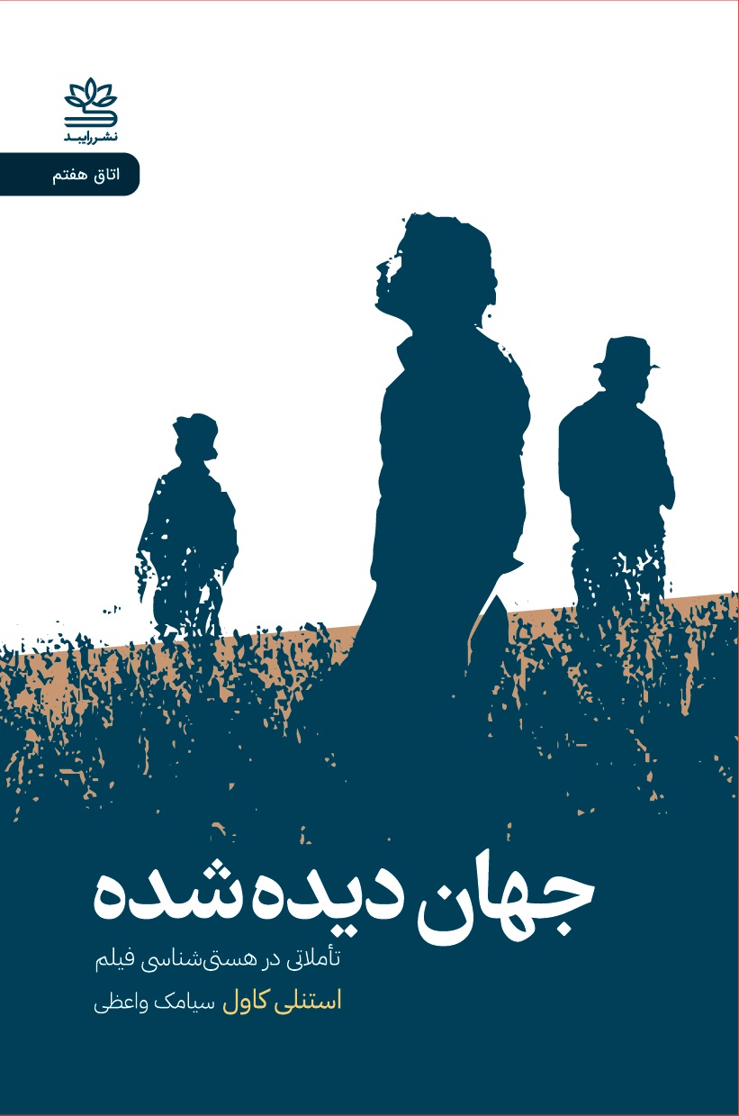 کتاب جهان دیده شده: تأملاتی در هستی شناسی فیلم | انتشارات رایبد