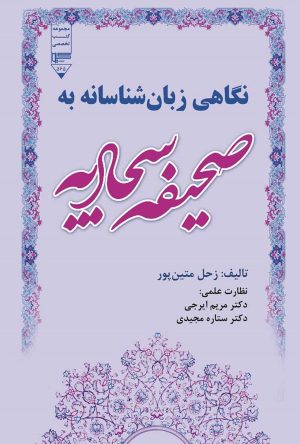 کتاب نگاهی زبان شناسانه به صحیفه سجادیه | انتشارات گیوا