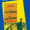 کتاب عملیات عمرانی | انتشارات معین
