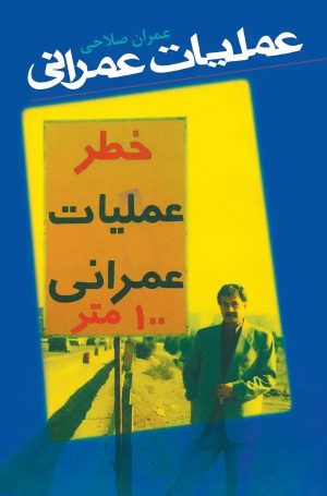 کتاب عملیات عمرانی | انتشارات معین