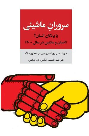 کتاب سروران ماشینی یا بردگان انسان؟ | انتشارات معین