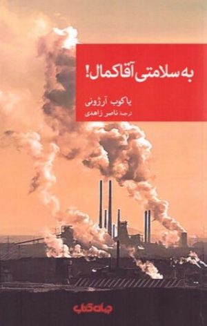 کتاب به سلامتی آقا کمال! | انتشارات موسسه فرهنگی هنری جهان کتاب