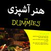 کتاب هنر آشپزی for dummies | انتشارات آوند دانش