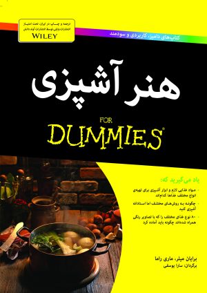 کتاب هنر آشپزی for dummies | انتشارات آوند دانش