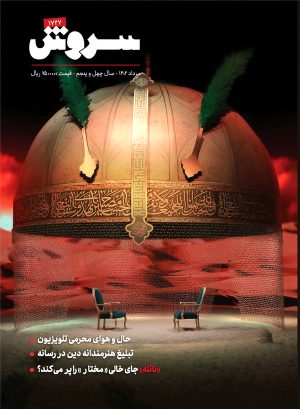 کتاب مجله سروش - شماره 1727 | انتشارات سروش
