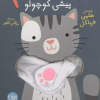 کتاب کتاب انگشتی بیا بغلم 8 | انتشارات افق