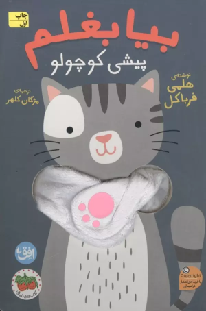 کتاب کتاب انگشتی بیا بغلم 8 | انتشارات افق