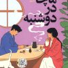 کتاب ماچا در دوشنبه | انتشارات نشر نون