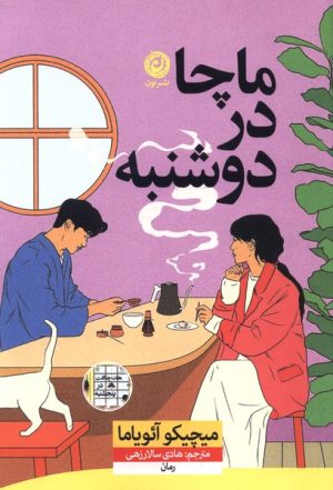 کتاب ماچا در دوشنبه | انتشارات نشر نون