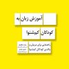 کتاب آموزش زبان به کودکان کم‌شنوا | انتشارات گیسا